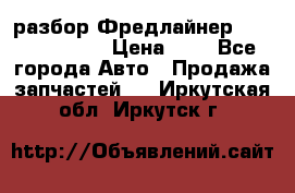 разбор Фредлайнер Columbia 2003 › Цена ­ 1 - Все города Авто » Продажа запчастей   . Иркутская обл.,Иркутск г.